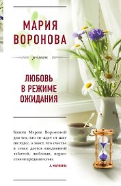 Любовь в режиме ожидания