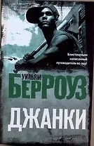 Джанки: (роман) / Берроуз У. (АСТ)