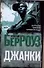 Джанки: (роман) / Берроуз У. (АСТ) - 0