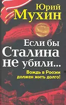 СНВН.Если бы Сталина не убили...Вождь в Рос.долж