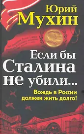 СНВН.Если бы Сталина не убили...Вождь в Рос.долж