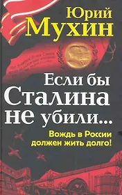 СНВН.Если бы Сталина не убили...Вождь в Рос.долж
