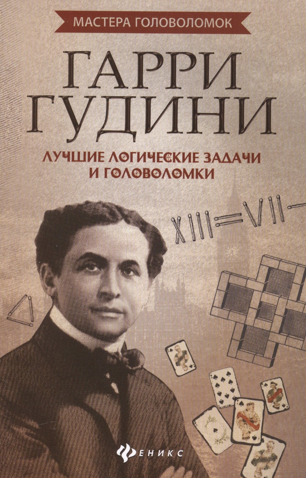 

Гарри Гудини: лучшие логические задачи и головомки