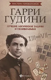 Гарри Гудини: лучшие логические задачи и головомки