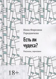 Есть ли чудеса?