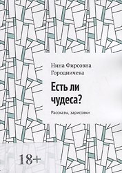 Есть ли чудеса?