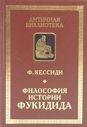 Философия истории Фукидида