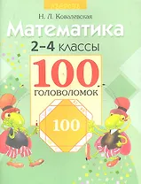 Математика. 2-4 классы. 100 головоломок