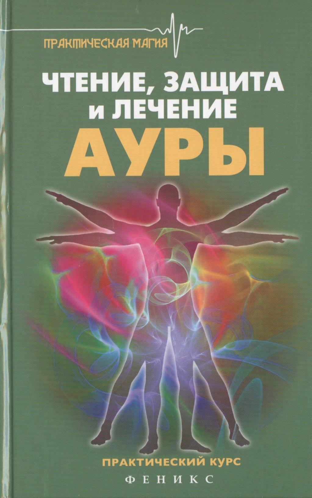 

Чтение,защита и лечение ауры:практический курс