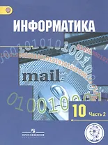 Информатика. 10 класс. Базовый и углубленный уровни. Учебник для общеобразовательных организаций. В трех частях. Часть 2. Учебник для детей с нарушением зрения