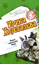 Левак укрепляет брак