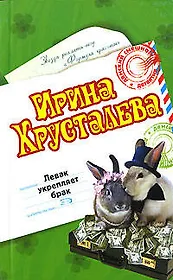 Левак укрепляет брак