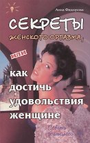 Секреты женского оргазма, или как достичь удовольствия женщине