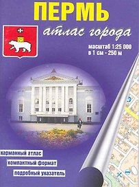 Атлас города Пермь (1:25 000) / (мягк). (карманный) (Уралаэрогеодезия)