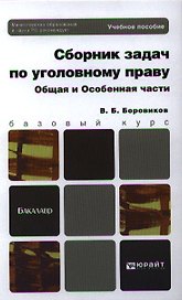 Сборник задач по уголовному праву. Общая и Особенная части: учеб. пособие для бакалавров