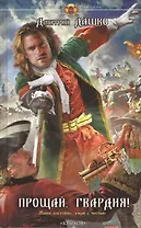 Прощай, гвардия!