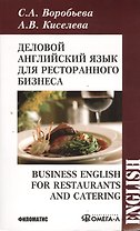 Деловой английский для ресторанного бизнесса