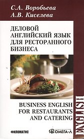 Деловой английский для ресторанного бизнесса