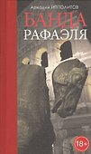 Банда Рафаэля - 0