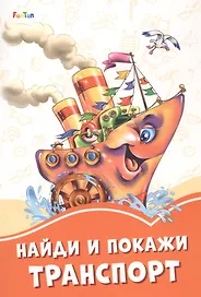 Найди и покажи транспорт