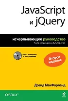 JavaScript и jQuery: исчерпывающее руководство + DVD / 2-е изд.