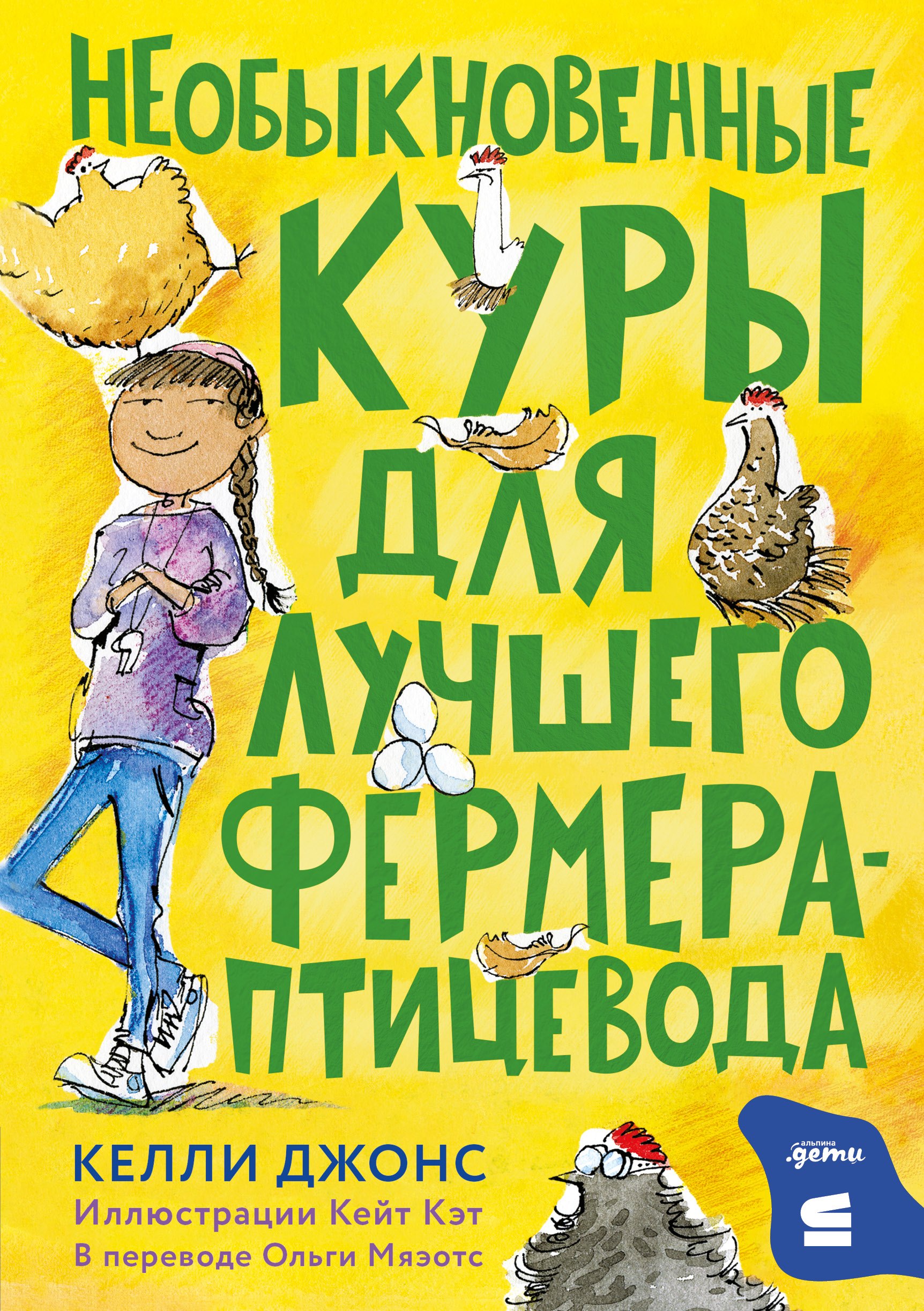 

Необыкновенные куры для лучшего фермера-птицевода