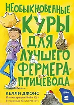 Необыкновенные куры для лучшего фермера-птицевода