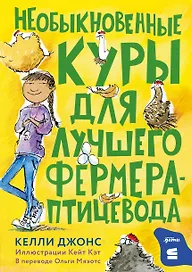 Необыкновенные куры для лучшего фермера-птицевода