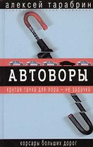 Автоворы: Корсары больших дорог