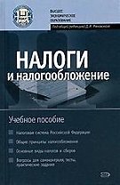 Налоги и налогообложение: Учебное пособие