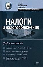 Налоги и налогообложение: Учебное пособие