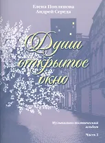 Души открытое окно Музыкально-поэтический альбом Часть 2 Для голоса в сопровождении фортепиано
