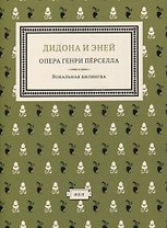 Дидона и Эней : опера в 3-х актах