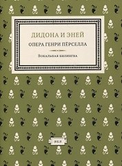 Дидона и Эней : опера в 3-х актах