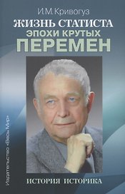 Жизнь статиста эпохи крутых перемен. История историка