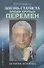 Жизнь статиста эпохи крутых перемен. История историка - 0