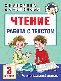 Чтение. Работа с текстом. 3 класс