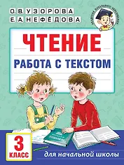 Чтение. Работа с текстом. 3 класс