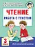 Чтение. Работа с текстом. 3 класс - 0