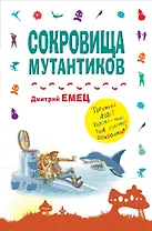 Сокровища мутантиков: повесть