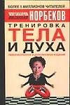 Тренировка тела и духа. 3-е изд.