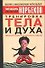 Тренировка тела и духа. 3-е изд. - 0