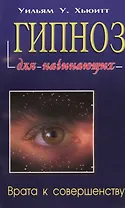 Гипноз для начинающих