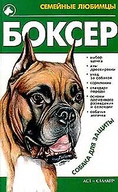 Боксер (Семейные Любимцы)(собака для защиты). Джимов М. (Аст)