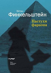 Пастухи фараона