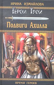 Подвиги Ахилла : роман