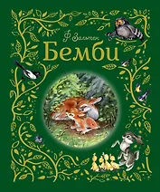 Бемби