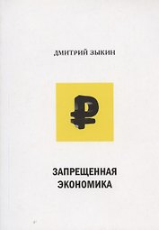 Запрещенная экономика: что сделало Запад богатым, а Россию - бедной