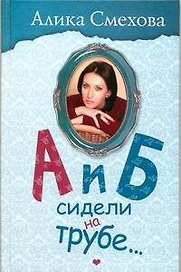 Смехова  А и Б сидели на трубе...