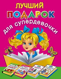 Лучший подарок для супердевочки (комплект из 4 книг)